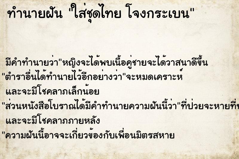 ทำนายฝัน ใส่ชุดไทย โจงกระเบน